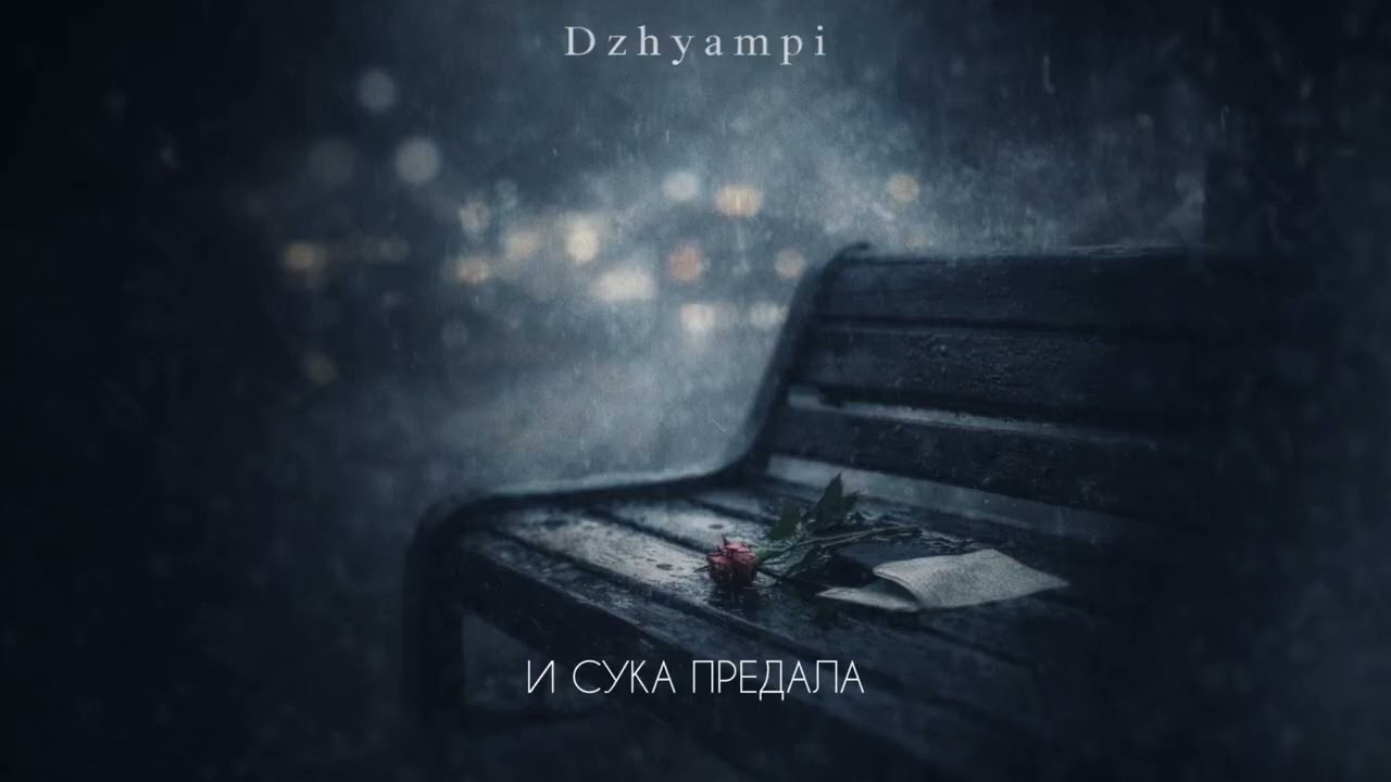 Dzhyampi — Хватит мне сниться | Альбом «Шесть лет спустя»