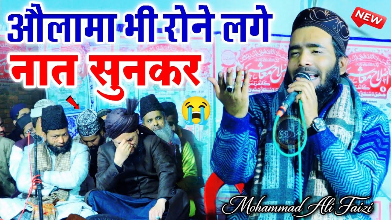 औलामा भी रोने नात सुनकर - dard bhari new naat sharif 2026 - mohammad ali faizi new naat - ali faizi 
