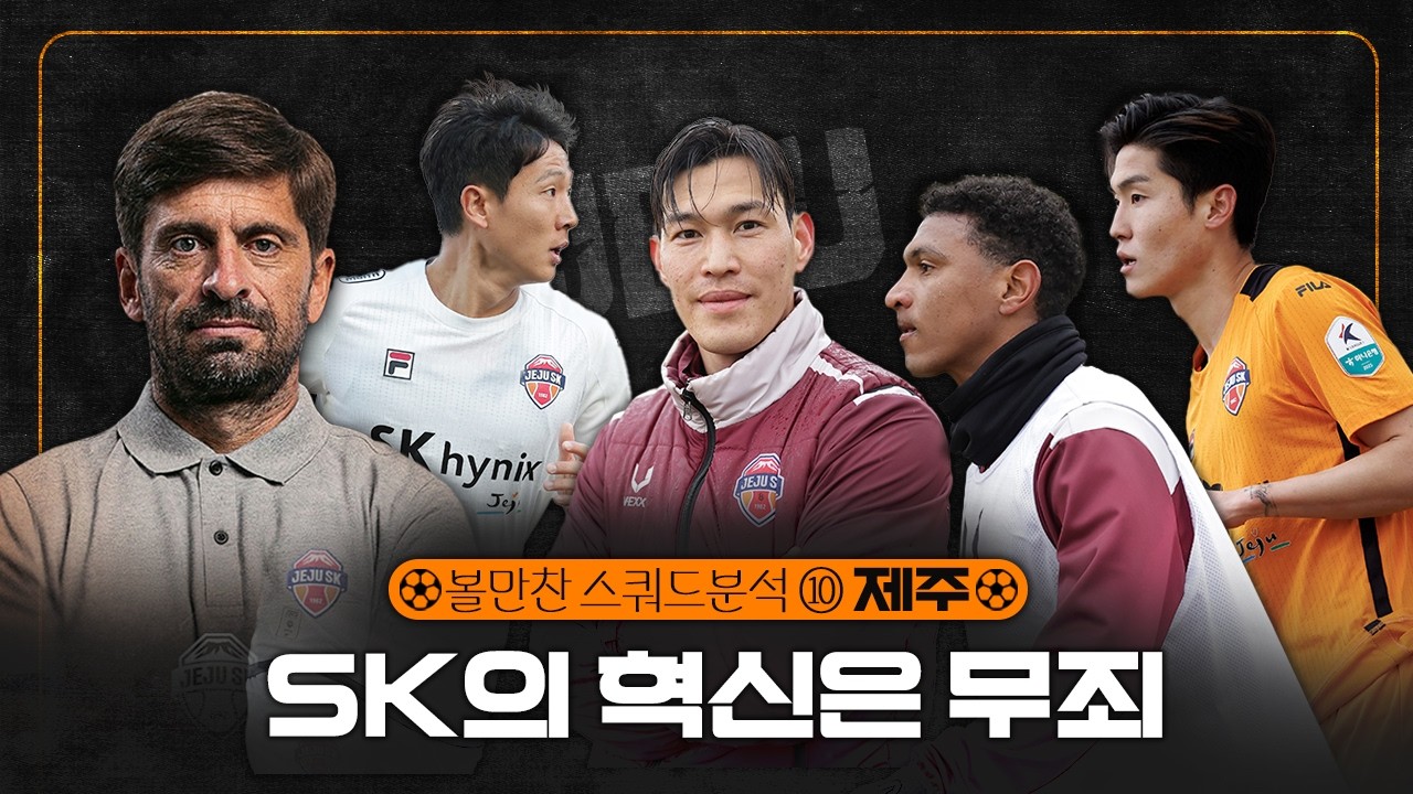 2026 K리그 스쿼드 분석 ⑩제주｜제주답지 않은 '변화와 혁신', 코스타의 제주 돌풍 여부는 외인과 센터백에게 물어봐