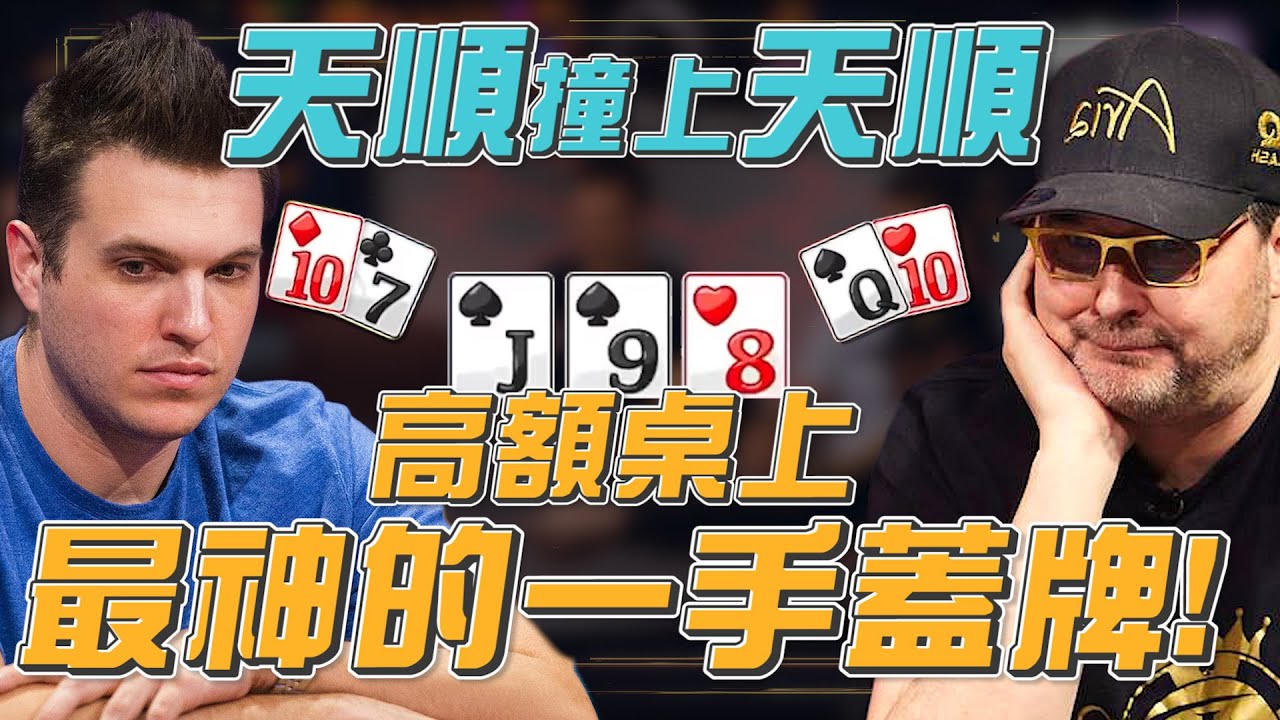 高額桌上最神的一手蓋牌！！天順撞上天順能Fold得掉嗎？Doug Polk告訴你何謂世界頂尖的職業撲克玩家！ | 小六德州撲克