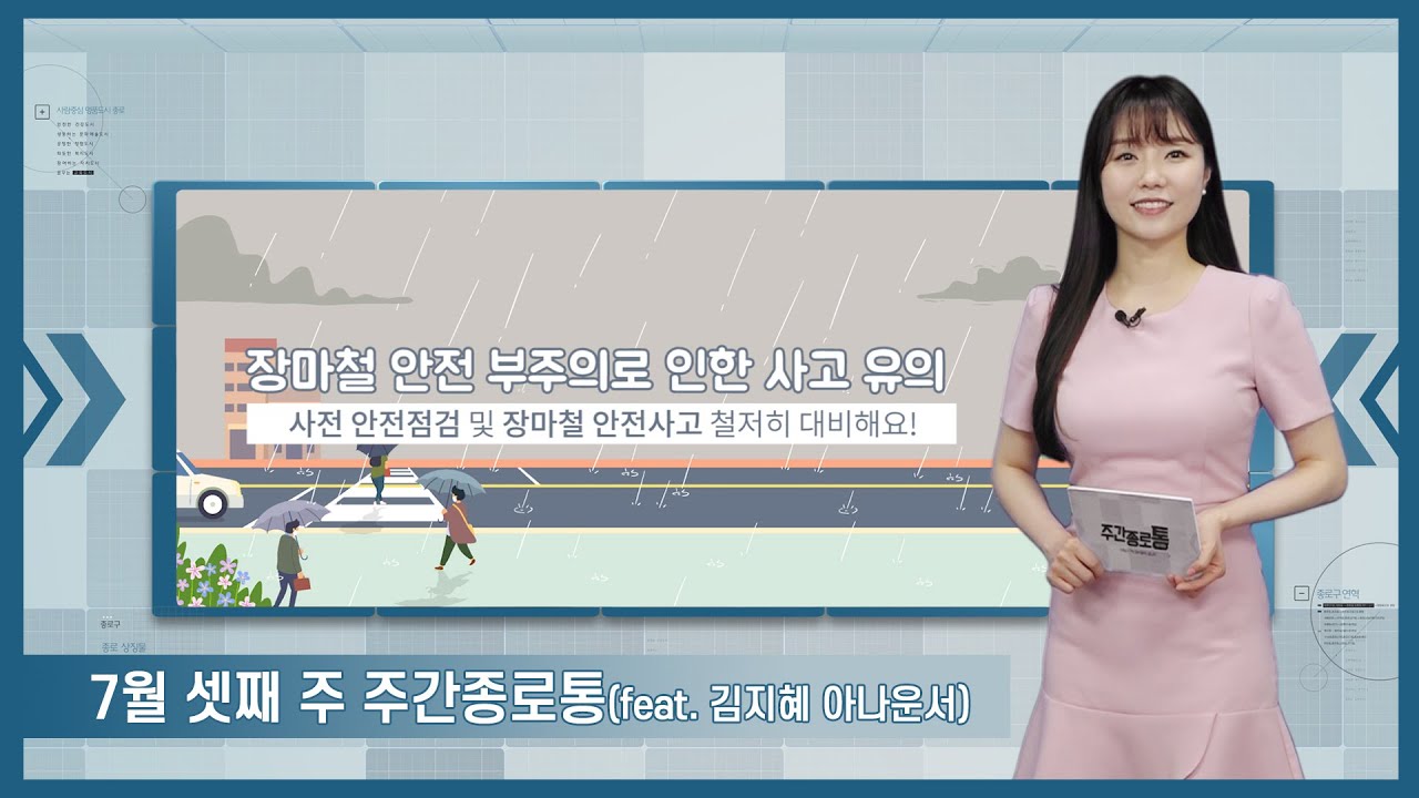 [종로TV] 7월 셋째 주 주간종로통 (feat. 김지혜 아나운서)