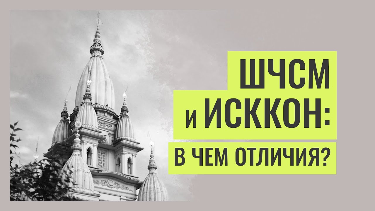 В чем отличие между ШЧСМ и ИСККОН? 🕉 Ашутош Кришна Пр.