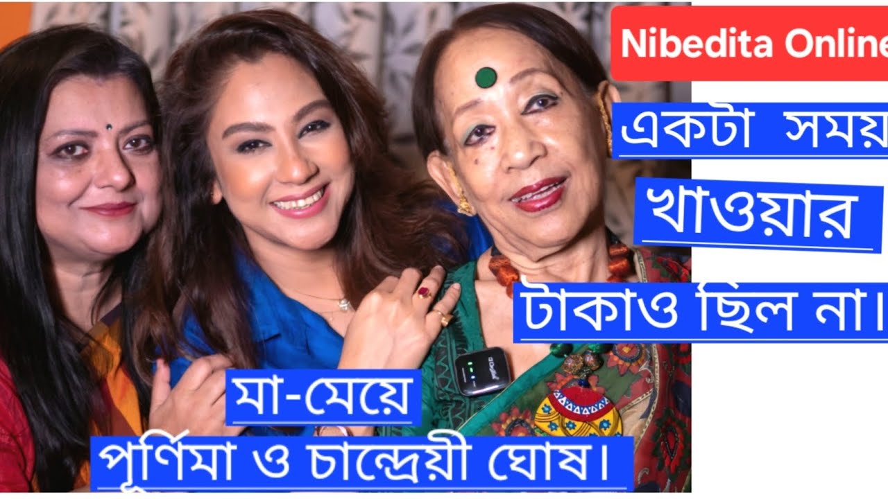 চান্দ্রেয়ী-পূর্ণিমা: খাওয়ার টাকাও ছিল না এক সময়ে