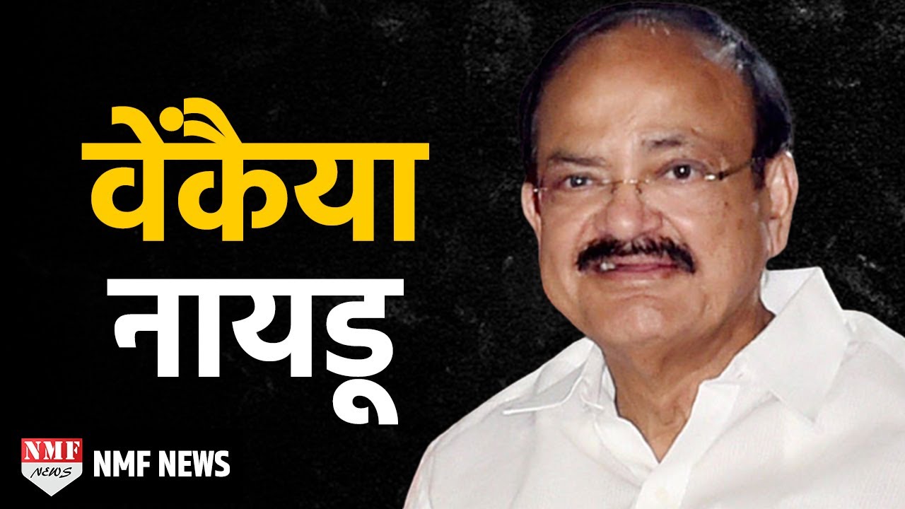 Student Politics से Vice President बनने तक की Venkaiah Naidu की पूरी कहानी | Biography !!!
