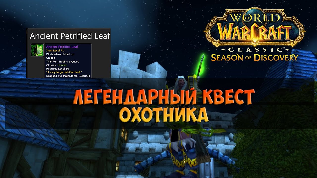 Квест на Рок-Делар 🟨 Season Of Discovery WoW Classic