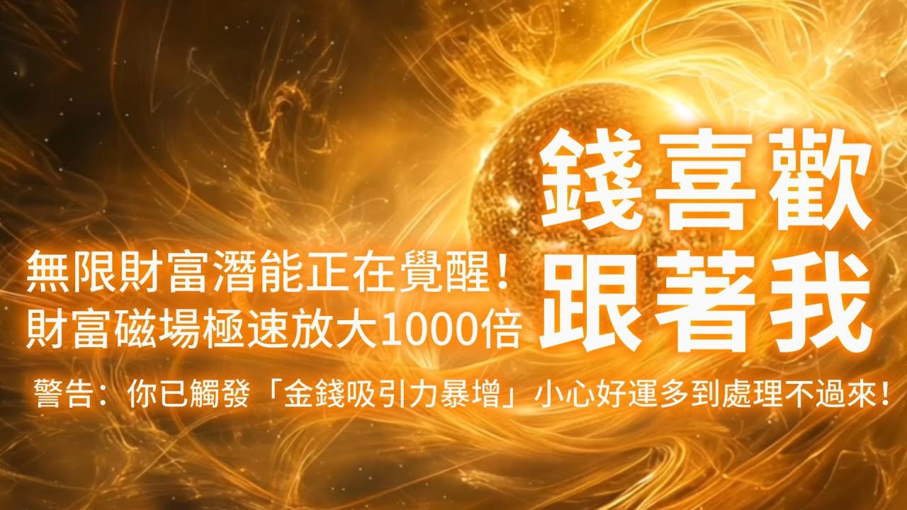 ⚠️警告：這段音頻會觸發「金錢吸引力暴增」狀態！小心好運多的處理不過來！！聆聽5分鐘，宇宙高頻能量瞬間啓動！財富磁場極速放大1000倍 聽一次=改寫你的財富基因，你的銀行賬戶正在接收宇宙充值💰💰