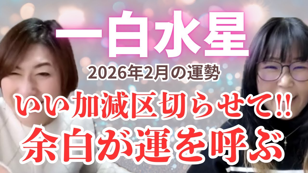 【運勢】2026年2月一白水星の運勢 長期目線で整える勇気！ #九星気学 #運勢 #占い 