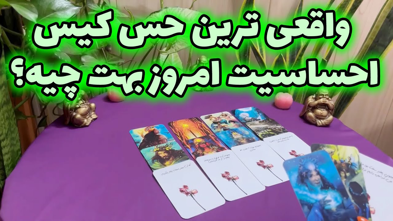 لیان تاروت - واقعی ترین حس کیس احساسیت امروز بهت چیه؟