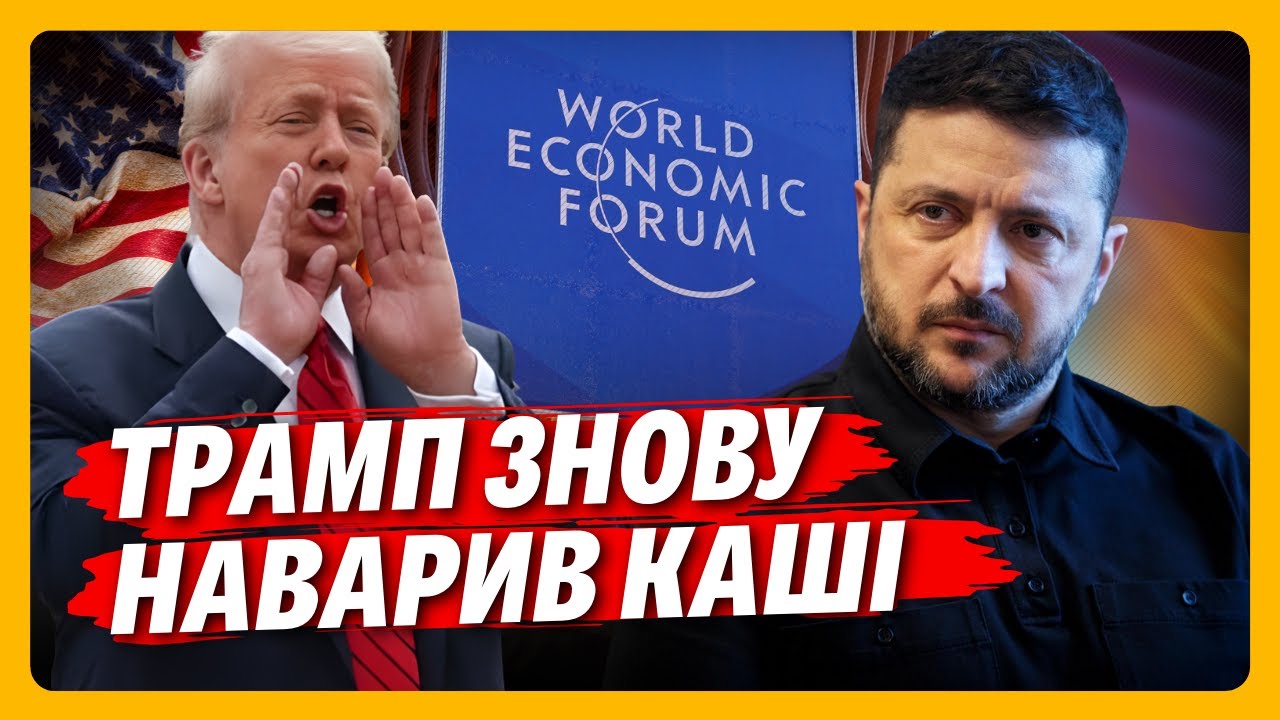 У ТРАМПА дещо дивне з ЛІТАКОМ, а Зеленський НЕ ЛЕТИТЬ в ДАВОС. Таких новин ми ТОЧНО НЕ ЧЕКАЛИ