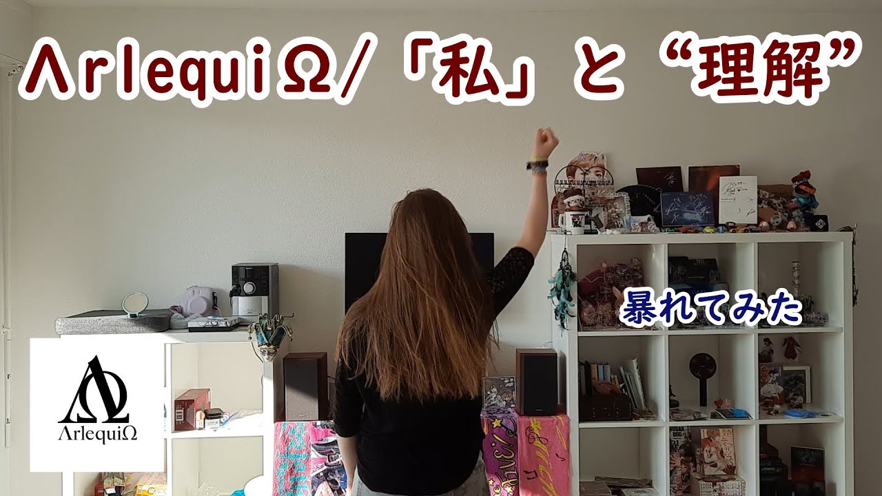 【外国人が】アルルカン/「私」と“理解”【暴れてみた】