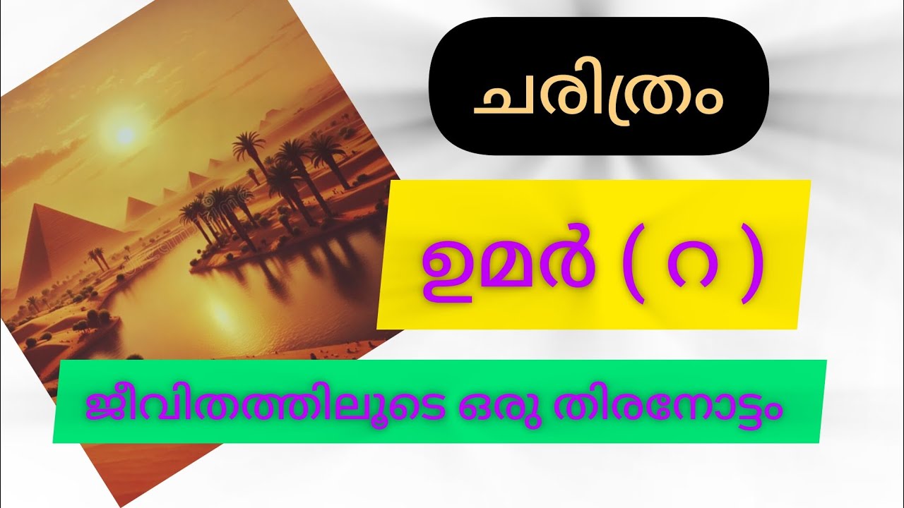 ഉമർ (റ ) മുഹമ്മദ് നബിയുമായുള്ള ബന്ധം/ഖലീഫ #viralvideo #trending #history #madeena