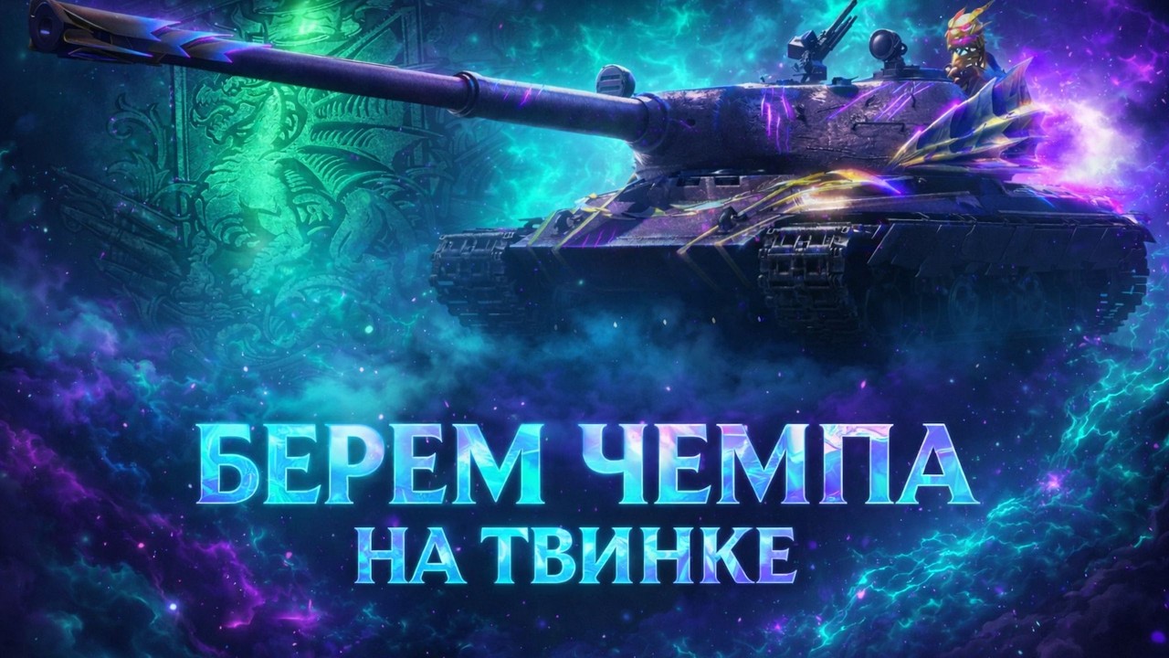 Натиск Дорога До Чемпиона   #wot#witiamba#worldoftanks  tanks