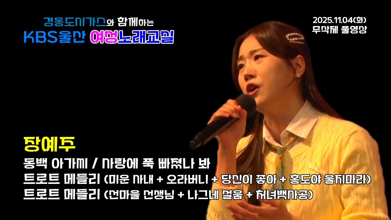 장예주 [무삭제 풀영상] KBS울산 여성노래교실 (2025.11.04)