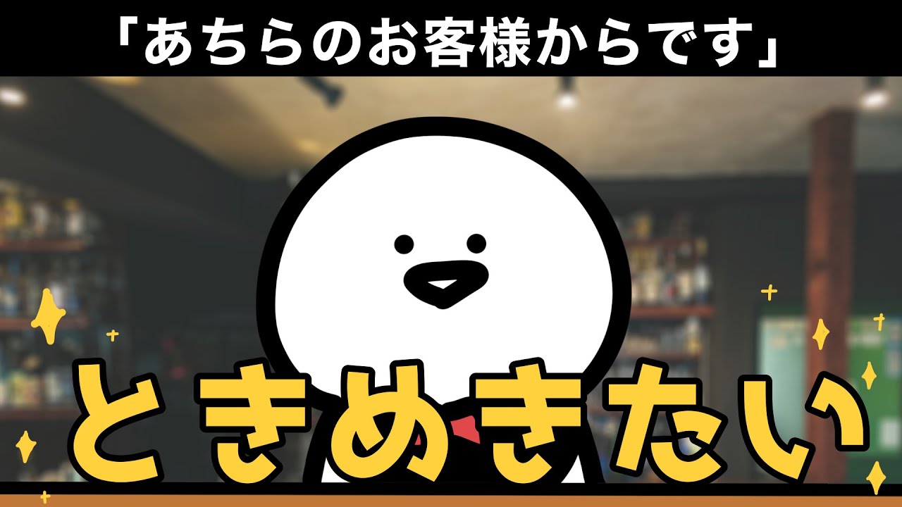 「あちらのお客様からです」