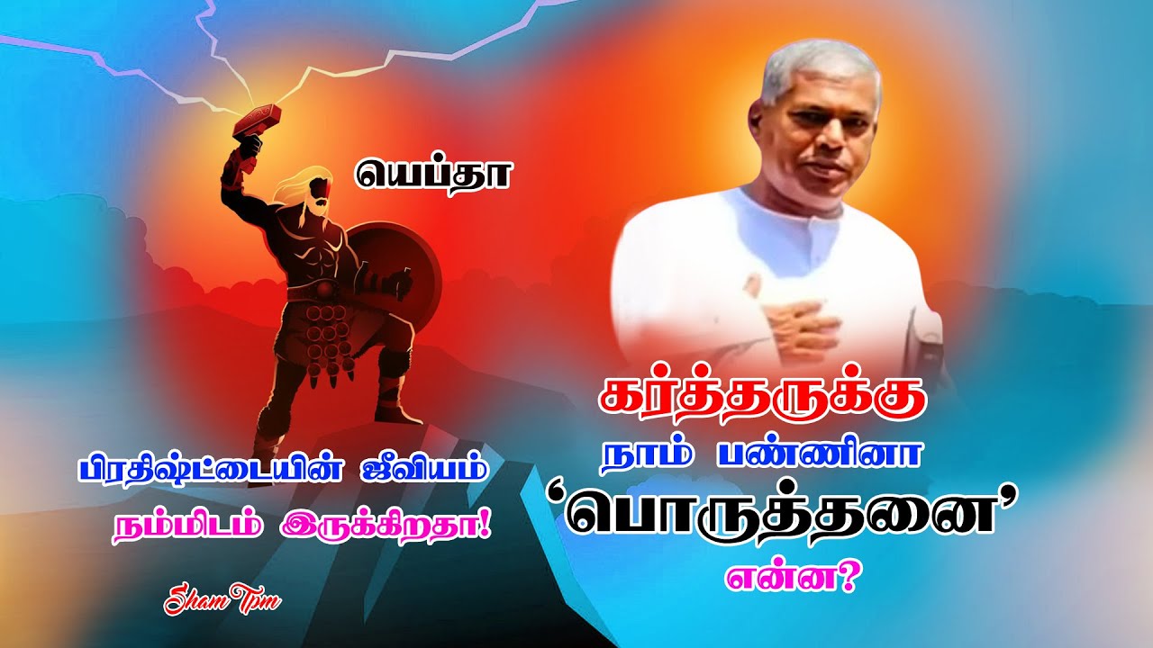 TPM MESSAGESPAS.DURAI |பொருத்தனை|fitting|யெப்தா|Jephthah |THEPENTECOSTALMISSION|CHRISTIAN MESSAGES|