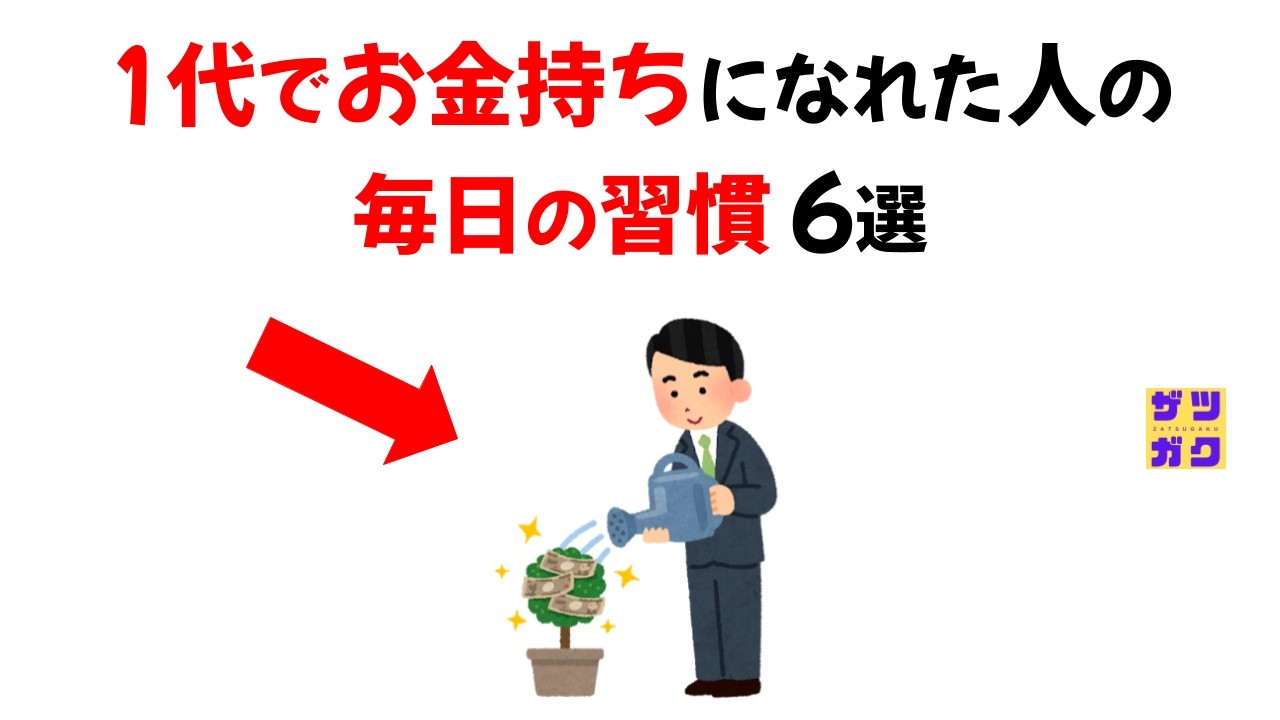 1代でお金持ちになれた人の「毎日の習慣」６選｜9割が知らない雑学