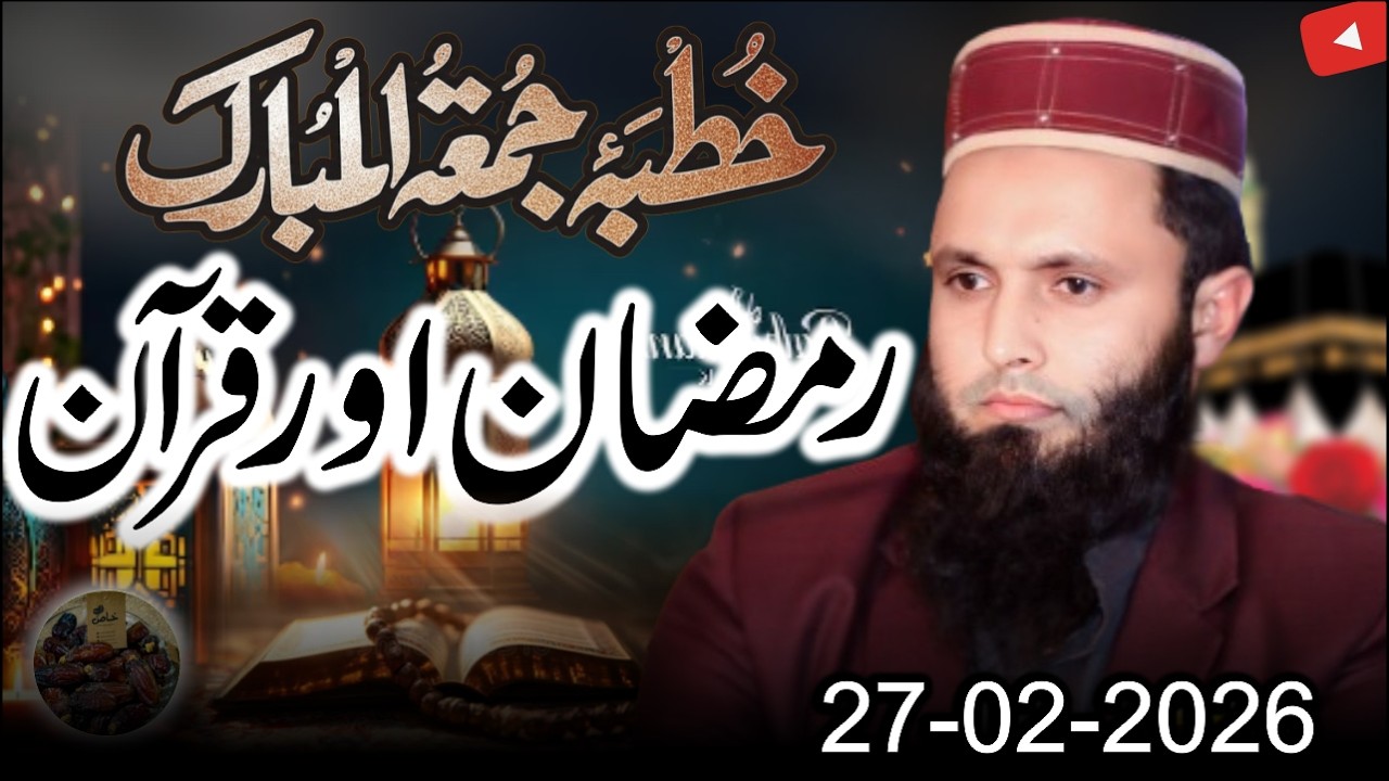 🔴Khutba #live #livestream #ramadan #2026 #new #live #viral  #virallive #bestlivestream #popularlive