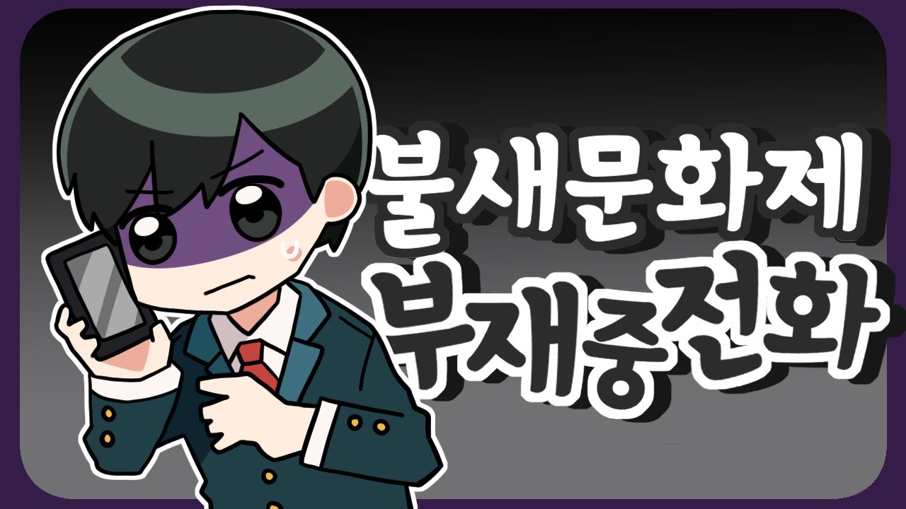 불새문화제｜불새재단은 당신에게 전화한다.｜좀비고등학교