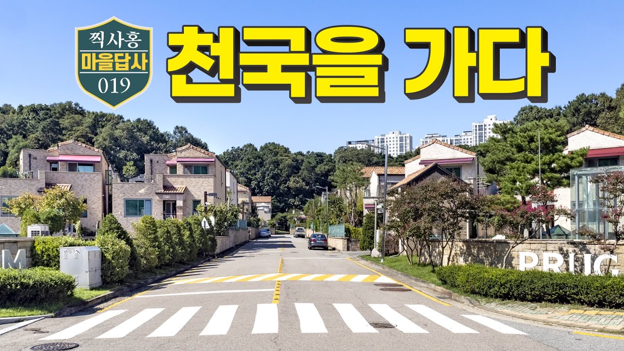 타운하우스의 천국, 직접 가봤더니... (마을답사 019 화성시 반송동)