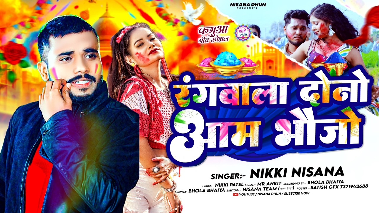 रंगवाला दोनों आम भौजो | #Nikki Nisana मगही होली सोंग | Rangwala Dono Aam Bhaujo | #Maghi Song 2026