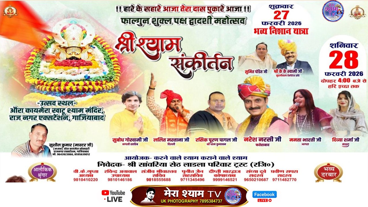 श्री सवारिया सेठ  लाडला परिवार ट्रस्ट द्वारा आयोजित  श्री श्याम संकीर्तन