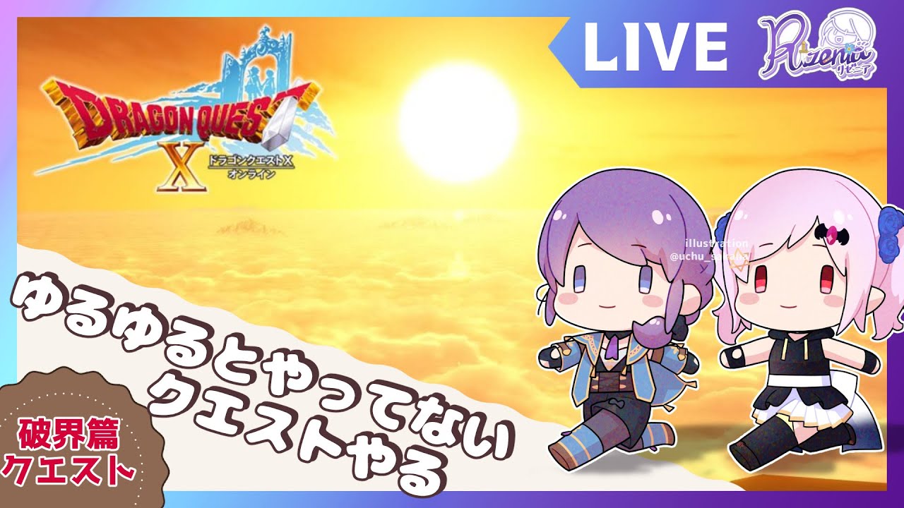 【DQ10 ネタバレあり】ゆったり破界篇・相棒クマリスと共に！ #dqx #リゼニライブ