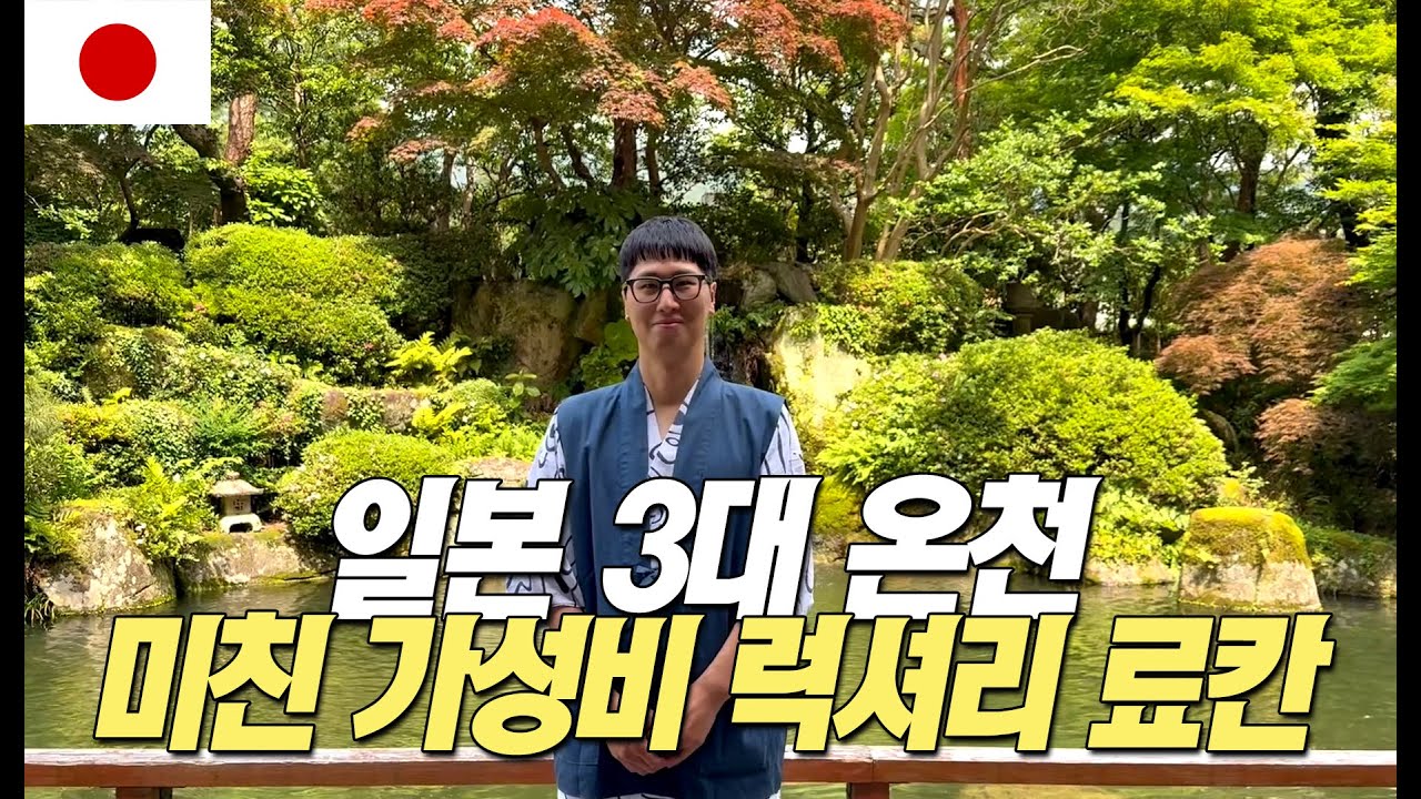 나고야 근교 일본 3대 온천 마을 게로, 가성비 럭셔리 료칸 즐기기 [일본 EP. 21]