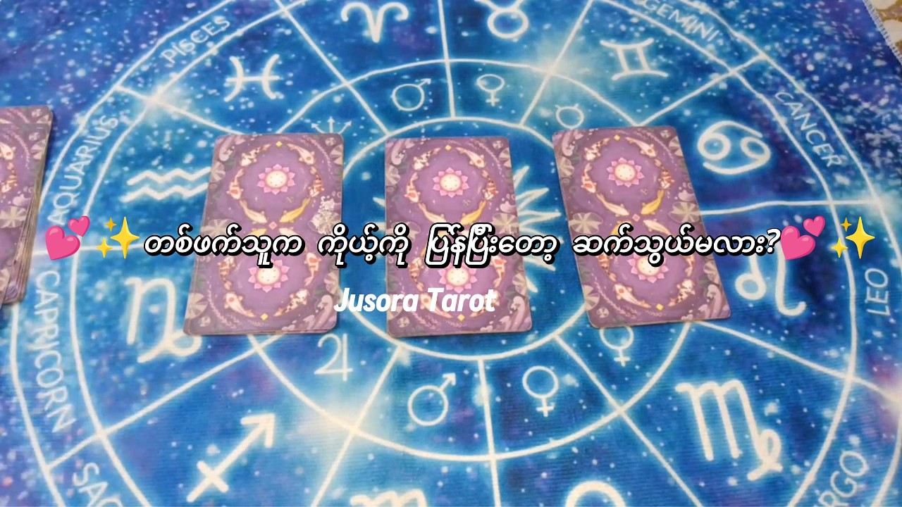 တဖက်သူက ကိုယ့်ဆီကို ပြန်လာမှာလား❤️💫 Pick A Pile Tarot Reading ✨