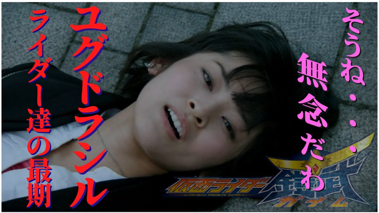 【超！ブラック企業】仮面ライダー鎧武ユグドラシルの真実と幹部ライダー、仮面ライダーシグルド・デューク・マリカの最期とは？