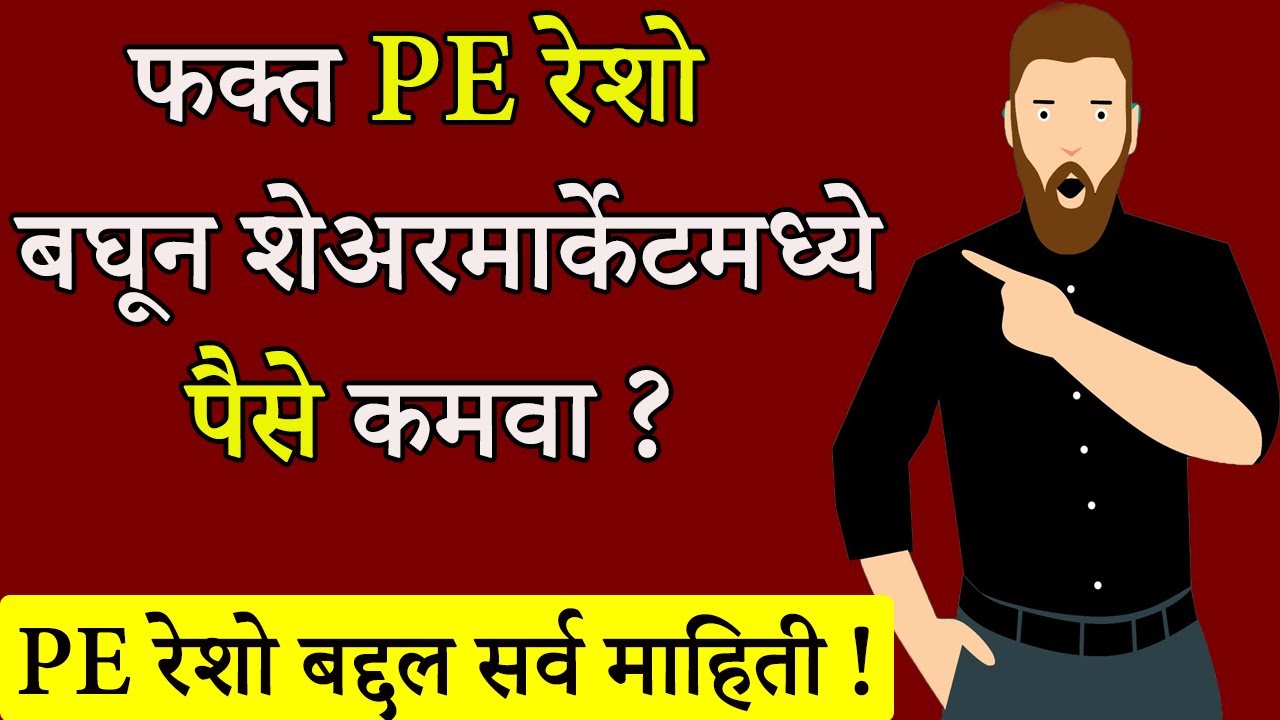 What Is PE Ratio In Marathi ? | फक्त  PE रेशो बघून शेअरमार्केटमध्ये पैसे कमवा ? |