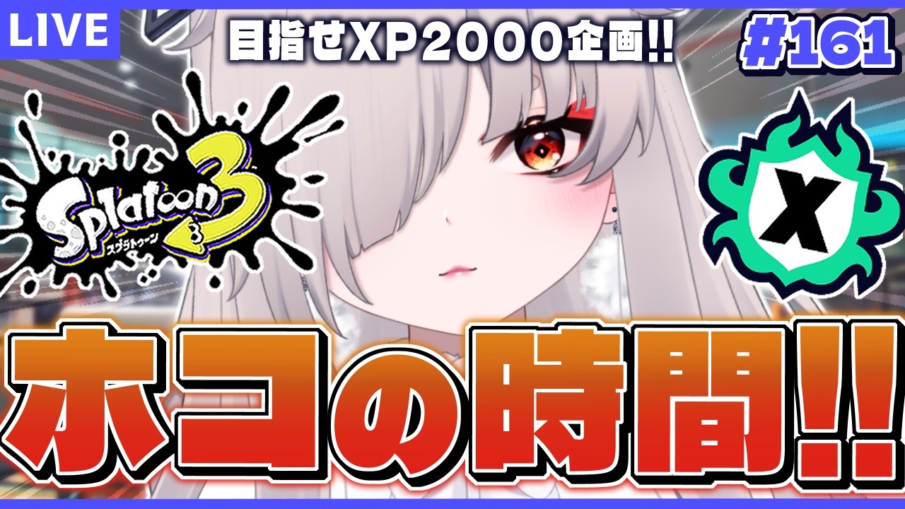 【Splatoon3】今日もホコ頑張る！！ナメロウとクサヤを攻略したいんだ；；【秋月いばら】