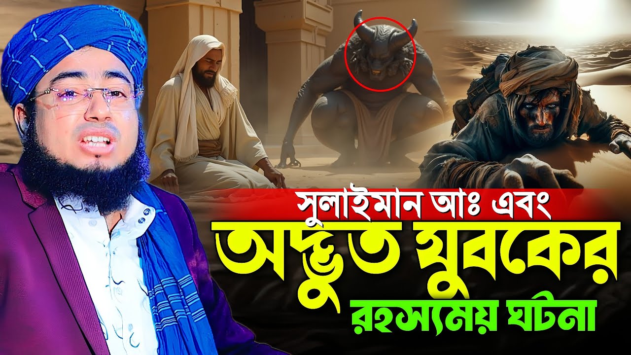 সুলাইমান আঃ এবং অদ্ভুত যুবকের রহস্যময় ঘটনা ||mufti jahirul islam faridi waz