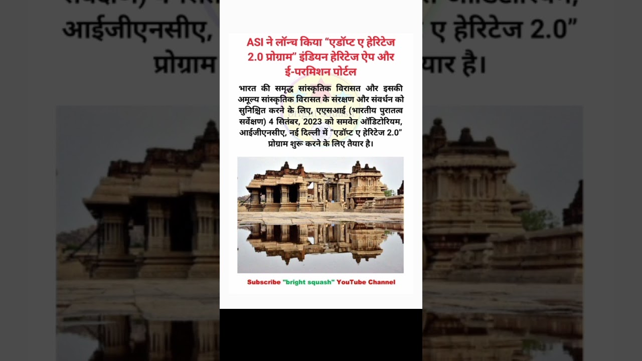 ASI ने लॉन्च किया एडॉप्ट ए हेरिटेज 2.0 प्रोग्राम ASI launches Adopt a Heritage 2.0 program #shorts
