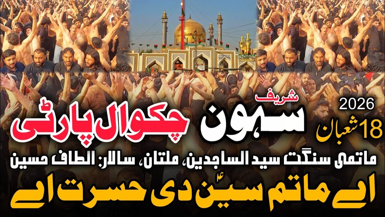 Ae Matam Sain Di Hasrat Hy | 18 Shaban 2026 Sehwan | Chakwal Party | Sangat Syed Ul Sajideen Multan