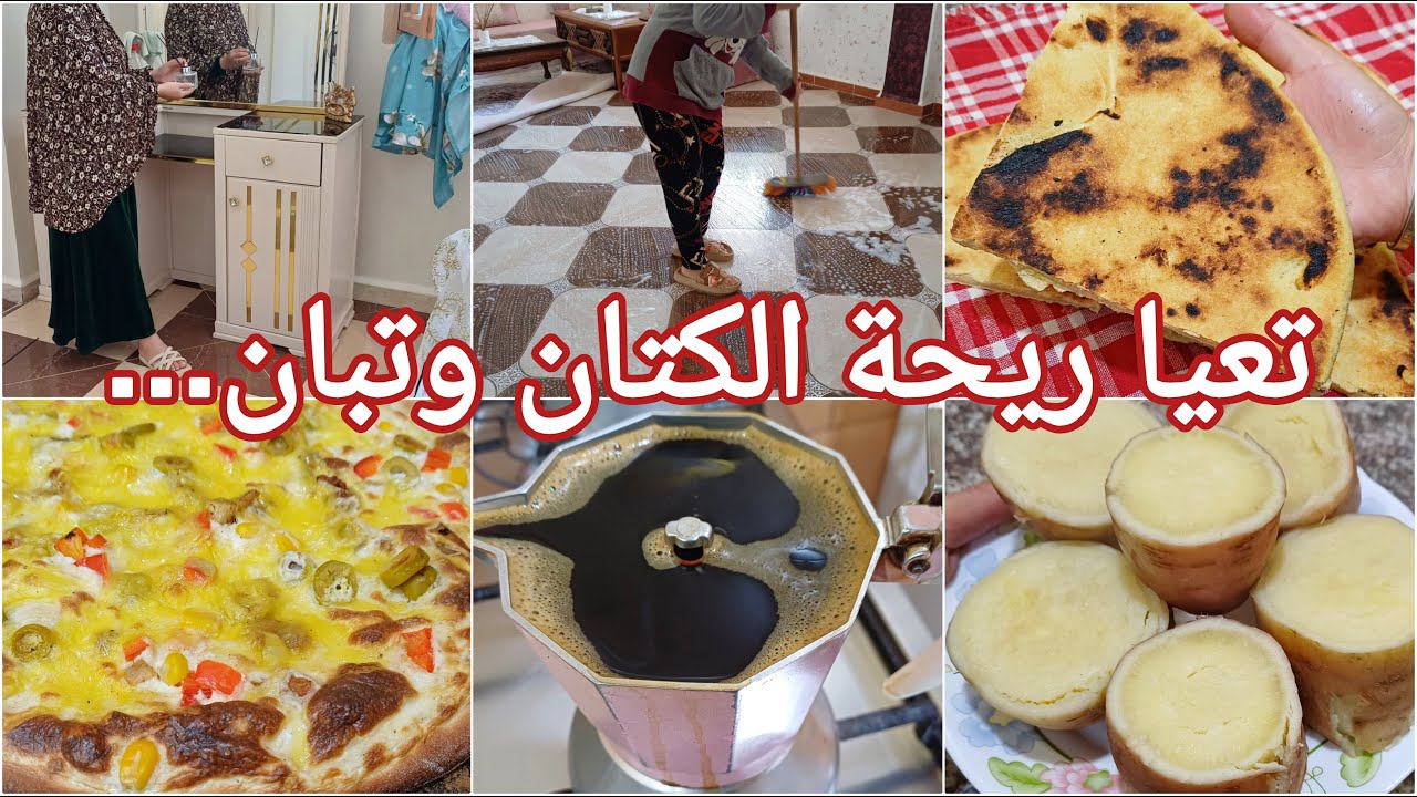 يبغو الكنة garçona عندهم ولا يشنفو 😡ڤالي خليها تغني مادامني حي 🤫بيتزا بالصلصة البيضاء✅️ مغيزة ڤاطو