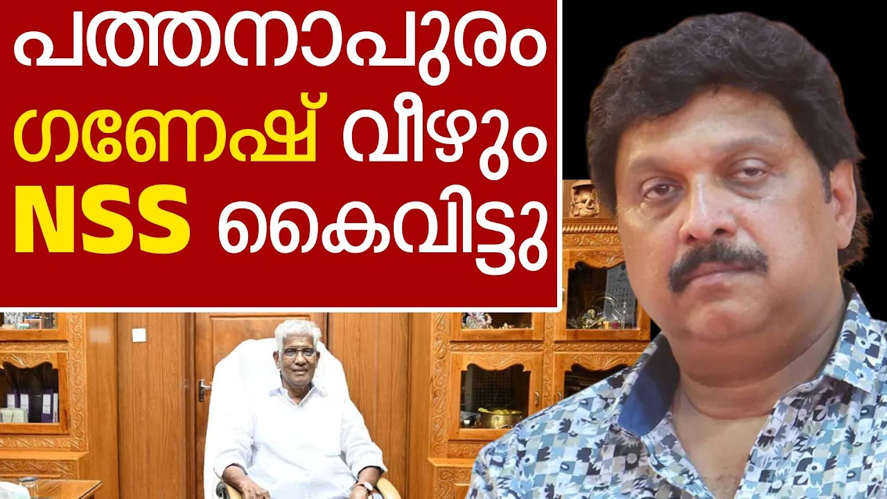 പത്തനാപുരം NSS യൂണിയൻ പിരിച്ചു വിട്ടു ഗണേഷ് മന്ത്രി പെട്ടു.
