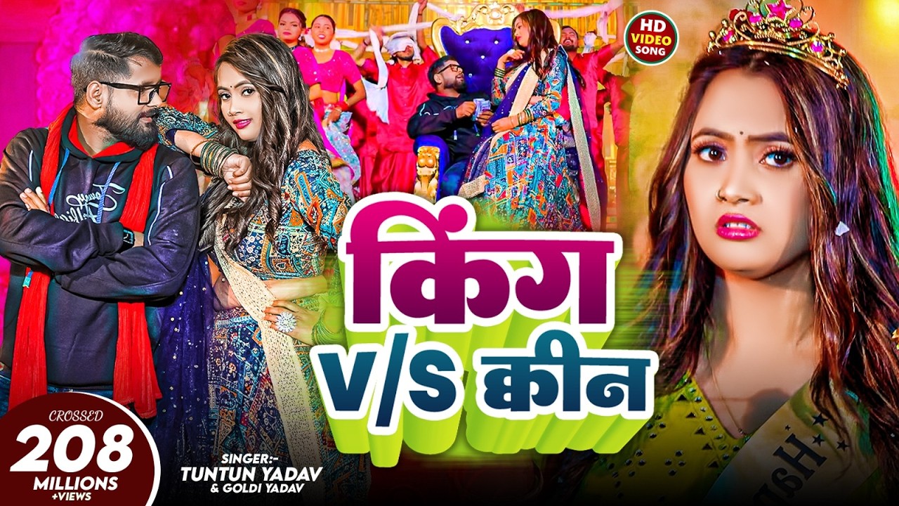 #Video- किंग V/S क्वीन | #Tuntun Yadav & #Goldi Yadav। King V/S Queen। #Bhojpuri Song 2025