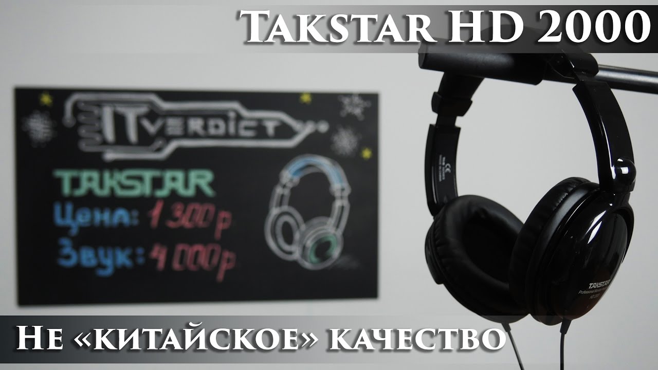 Takstar HD 2000 - способны ли удивить дешевые китайские наушники?