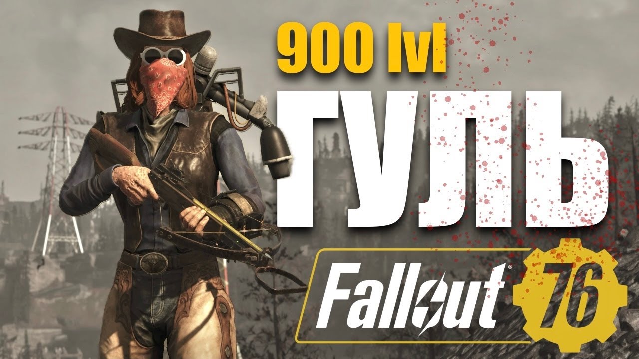 Релакс фарм - Гуль - Fallout 76 на PS5