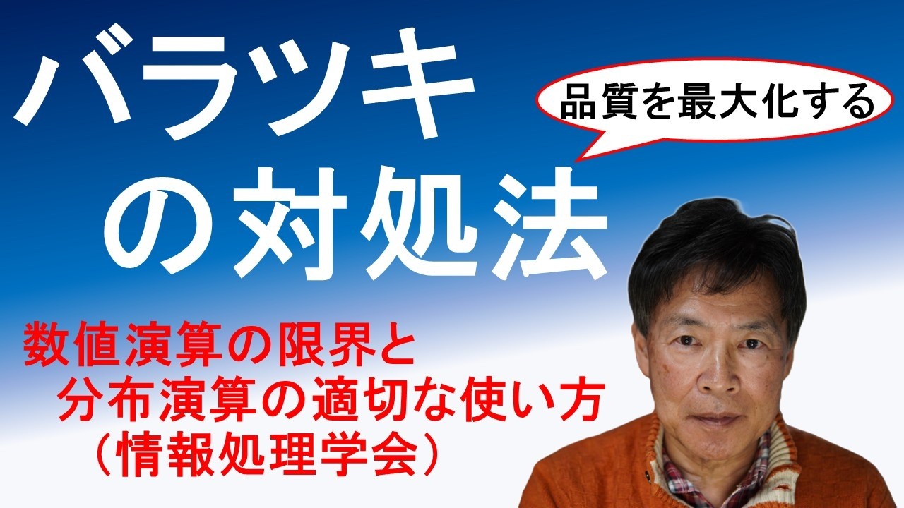 数値演算の限界と分布演算の適切な使い方（情報処理学会プレゼン内容）