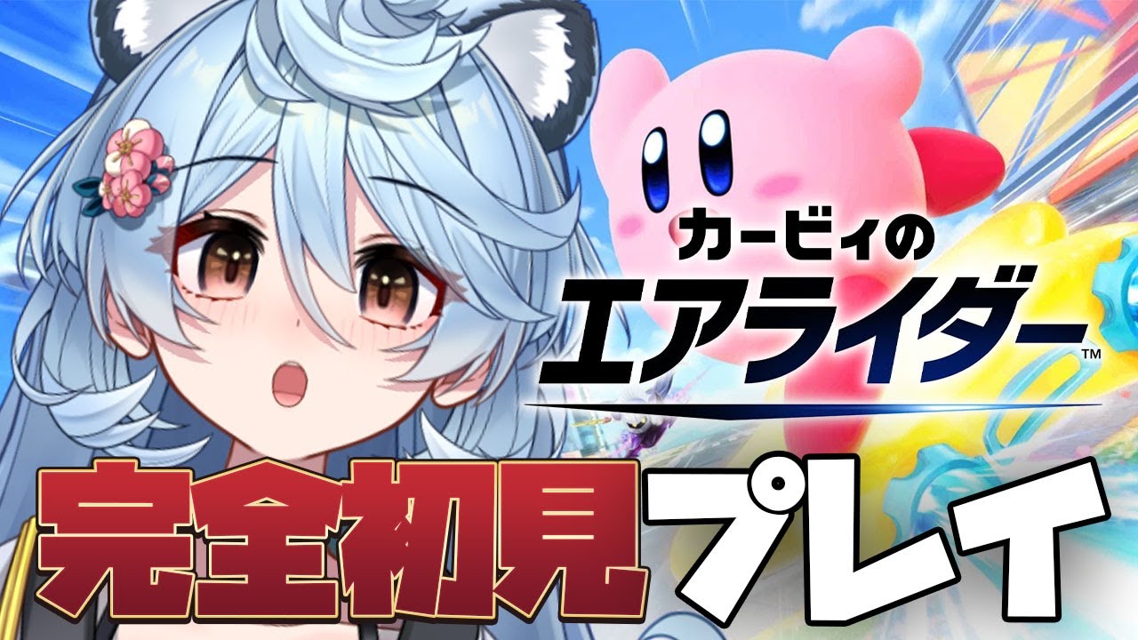 【カービィのエアライダー/ 朝活 / 雑談】完全初見のエアライダー！カービィのゲームはじめて！【