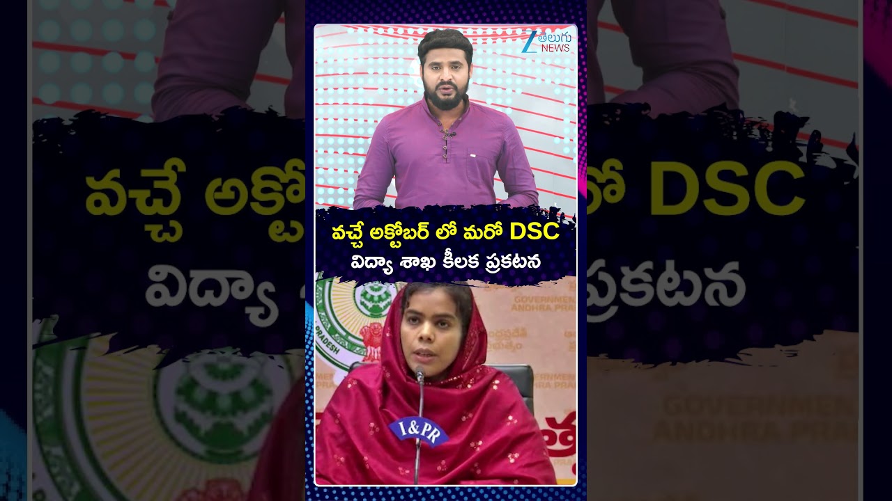 Good News For Unemployed Students In AP | DSC Notification In October | Zee Telugu News