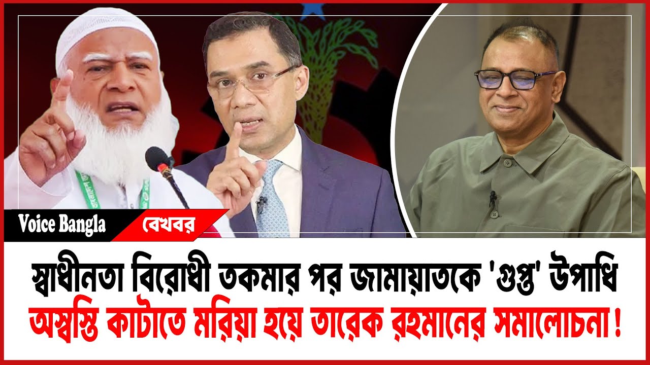 স্বাধীনতা বিরোধী তকমার পর জামায়াতকে 'গুপ্ত' উপাধি I Mostofa Feroz I Voice Bangla