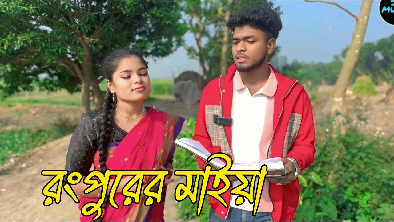 রংপুরের মাইয়া অসাধারণ একটি ডুয়েট গান,Biplob, fulmoti,ss_music