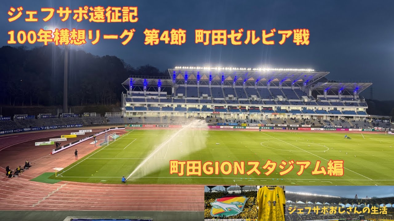 ジェフサポ遠征記 100年構想リーグ 第4節 町田GIONスタジアム編