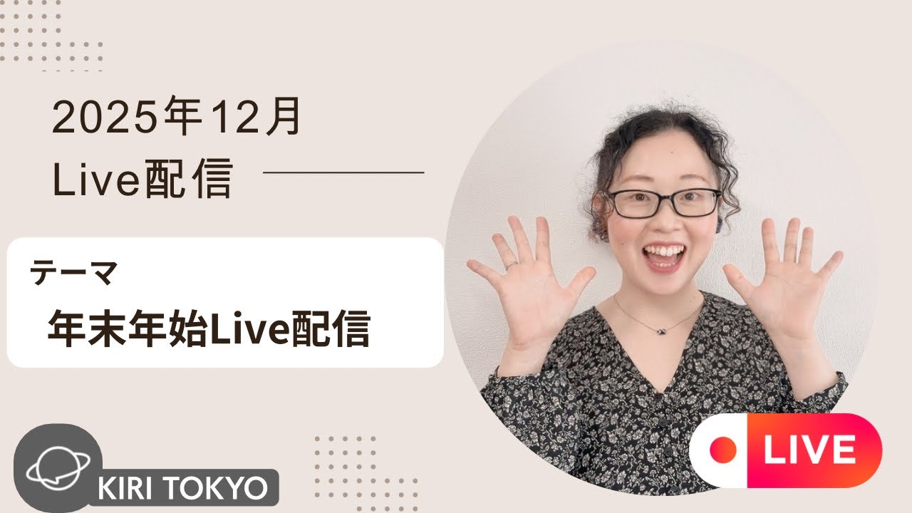 年末年始LIVE配信