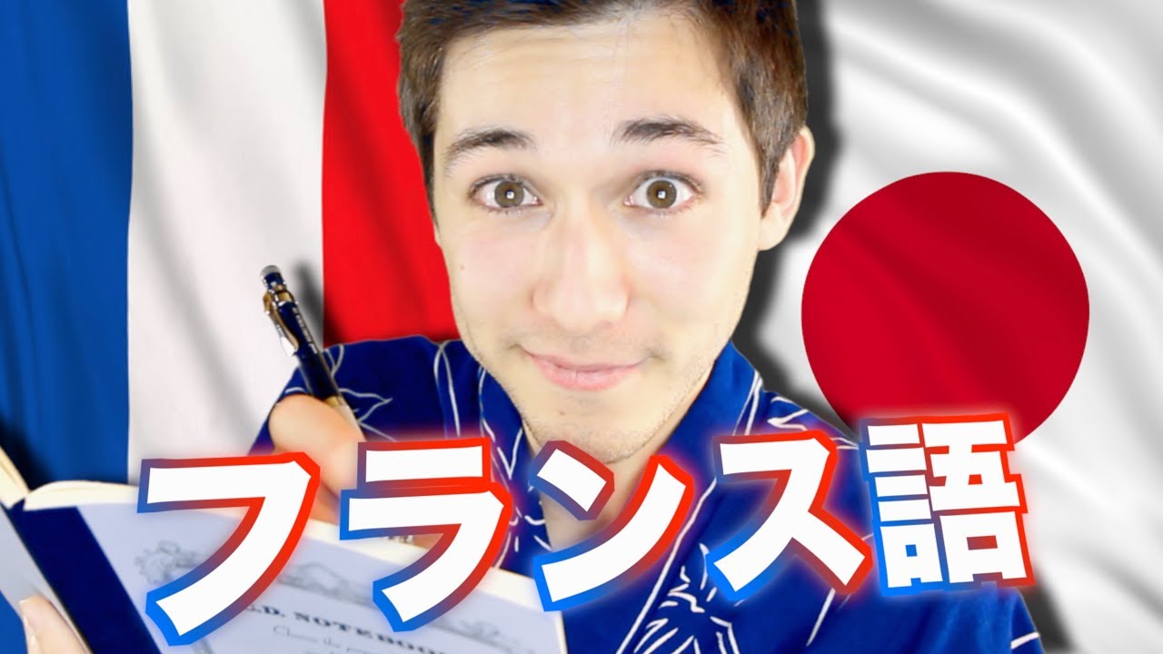 LA LANGUE FRANÇAISE (フランス語) vue par un JAPONAIS - Louis-San