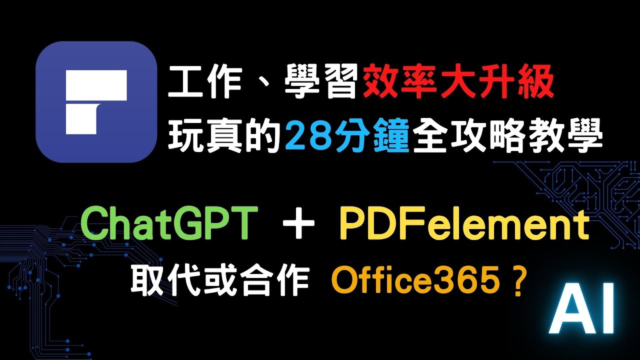PDFelement + ChatGPT 能取代 Office365 或相輔相成？ PDFelement全攻略教學 Microsoft365