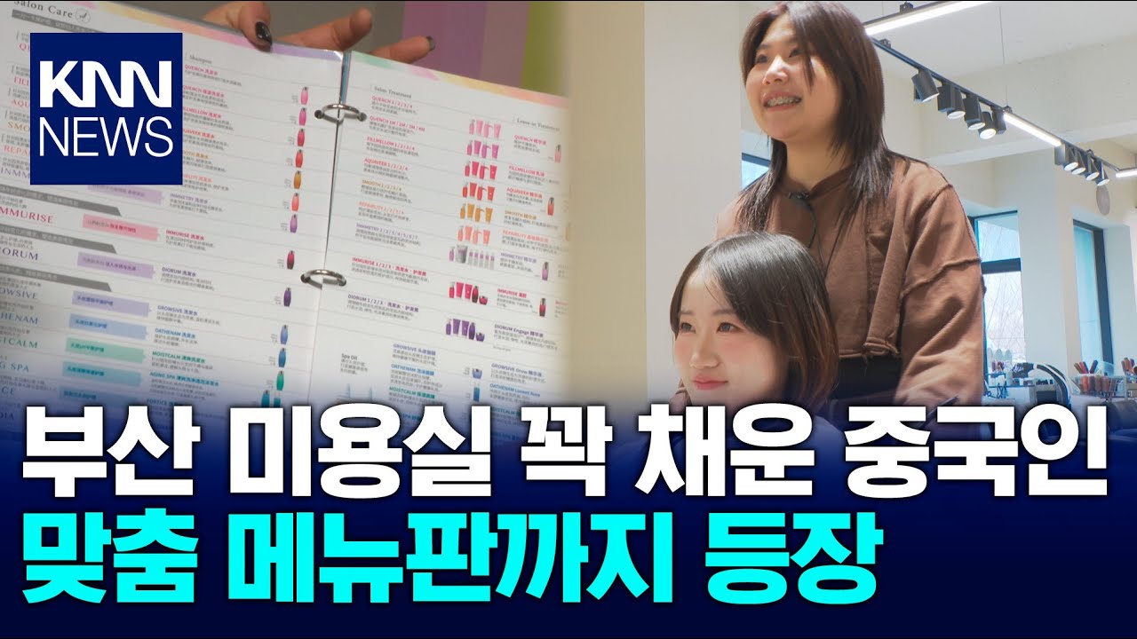 외국인 관광객 늘며 부산 K-뷰티도 활짝 / KNN