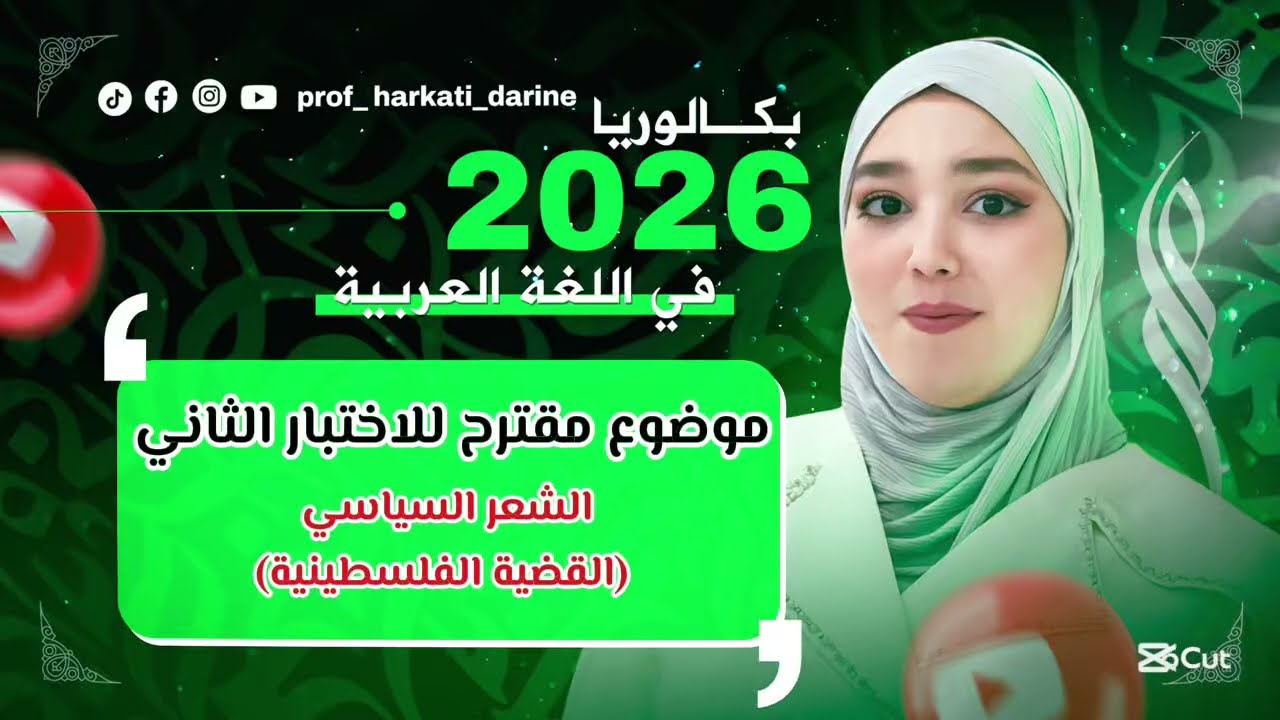 احذر الدخول للاختبار دون مشاهدة هذا الفيديو 😳🤌، موضوع شعر سياسي مقترح لاختبار الفصل الثاني ✨